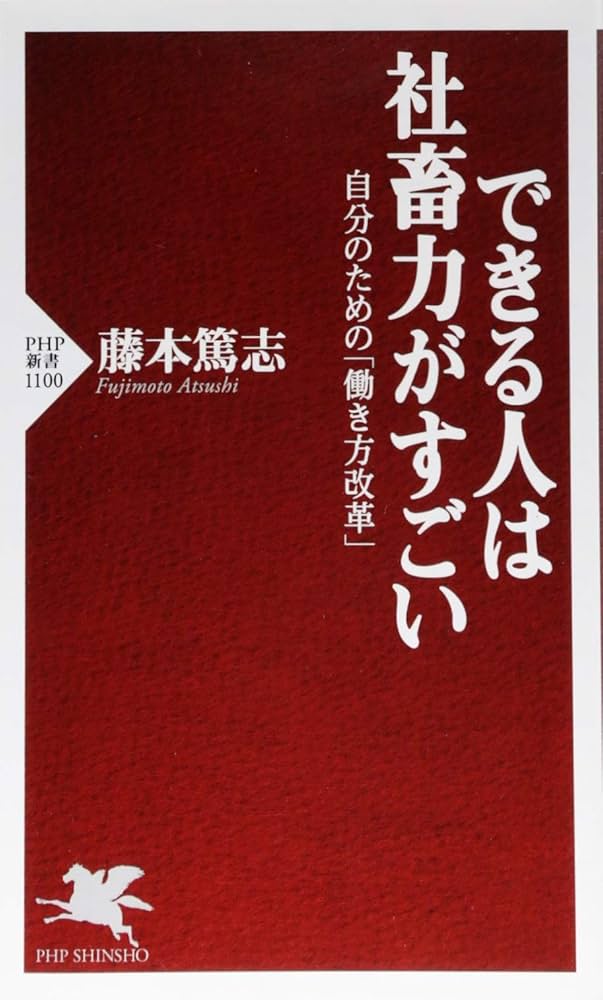究極の自己革新 自分に気づき自分を変える できる人は社畜力がすごい 自分のための「働き方改革」 (PHP新書